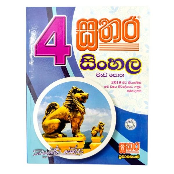 Sathara Sinhala Garde 4